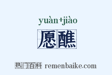 愿醮是什么意思的图片